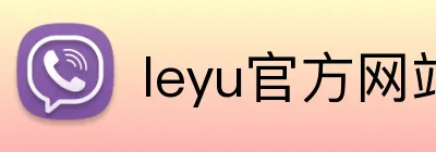 leyu官方网站 Logo